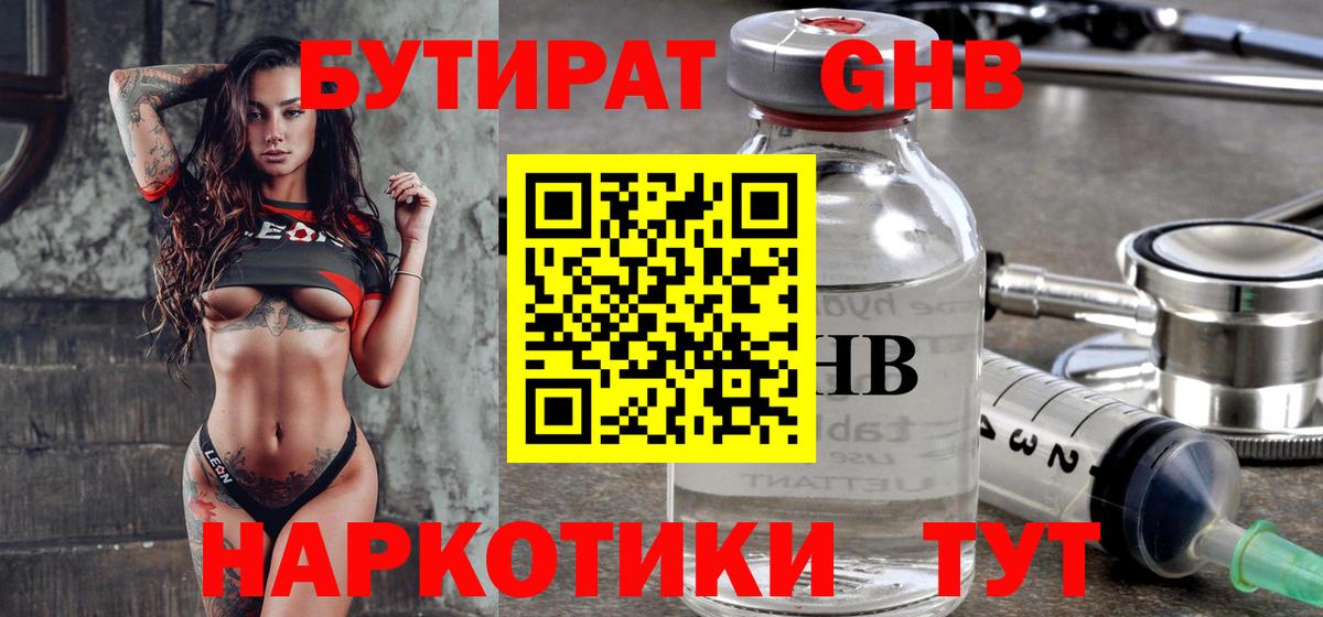 Бутират  Бутират оксибутират  Вход с VPN  Коммунар 
